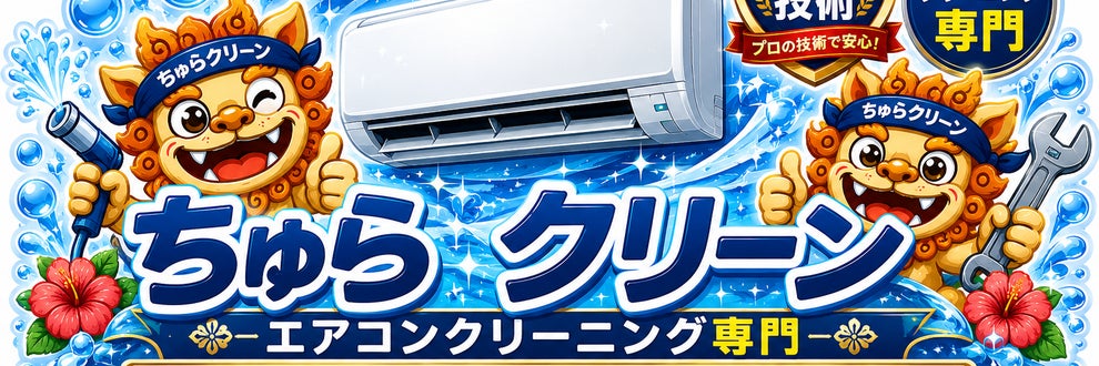 ちゅらクリーンの画像